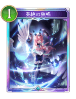 奏絶の独唱
