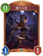 操り人形