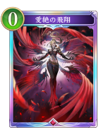 愛絶の飛翔