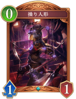 操り人形