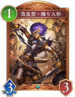 改良型操り人形