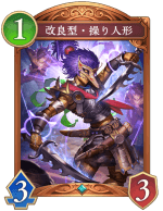 改良型操り人形