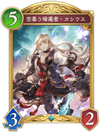 空慕う帰還者カシウス