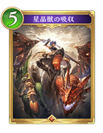 星晶獣の吸収