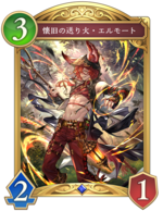 懐旧の送り火エルモート