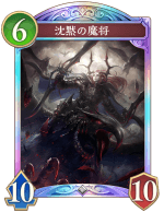 沈黙の魔将