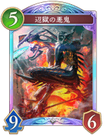 辺獄の悪鬼