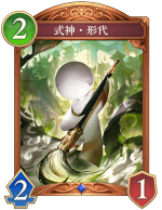 式神形代