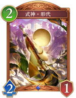式神形代