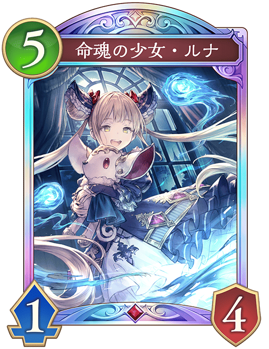 シャドバ ビヨンド】命魂の少女ルナの評価と入手方法【シャドウバース