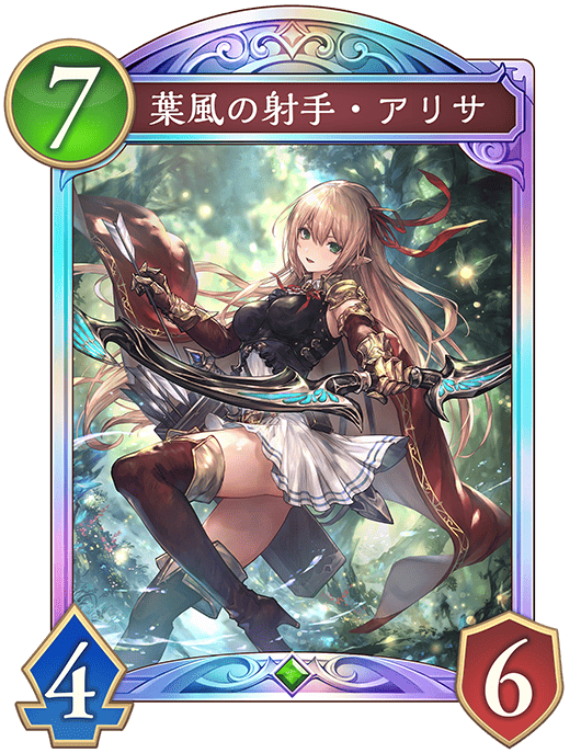 シャドバ ビヨンド】葉風の射手アリサの評価と入手方法【シャドウ
