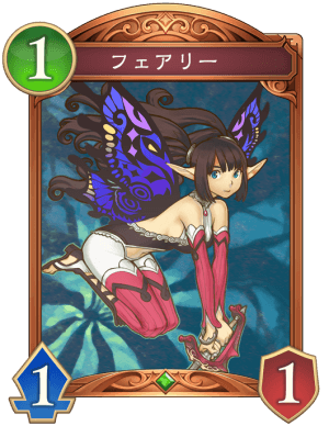 フェアリー