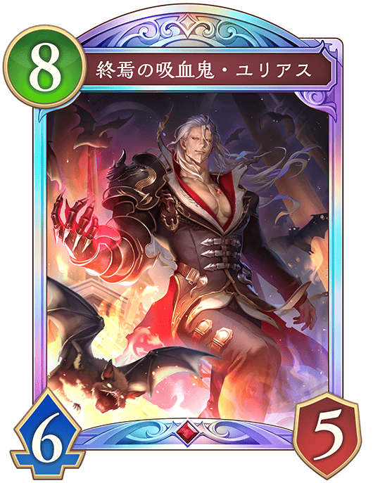 シャドバ ビヨンド】終焉の吸血鬼ユリアスの評価と入手方法【シャドウ