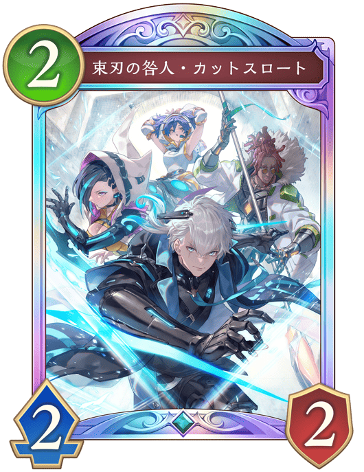 シャドバ ビヨンド】束刃の咎人カットスロートの評価と採用デッキ