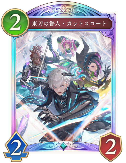 シャドバ ビヨンド】束刃の咎人カットスロートの評価と採用デッキ