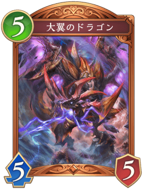 大翼のドラゴン