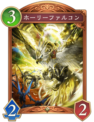 ホーリーファルコン