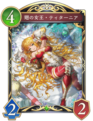 翅の女王ティターニア
