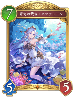 蒼海の裁きネプチューン