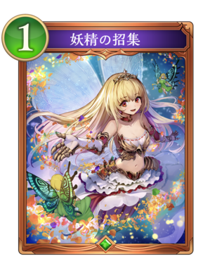 妖精の招集