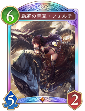 覇道の竜翼フォルテ