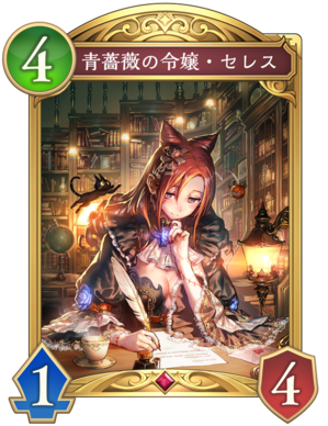 青薔薇の令嬢セレス