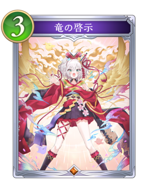 竜の啓示