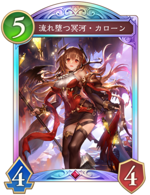 流れ堕つ冥河カローン