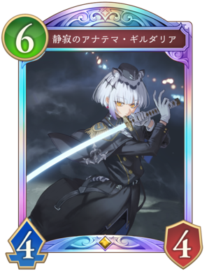 静寂のアナテマギルダリア