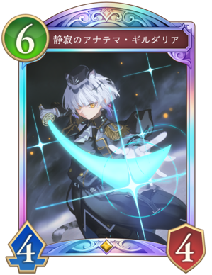 静寂のアナテマギルダリア