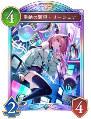 奏絶の顕現リーシェナ