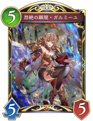 烈絶の顕現ガルミーユ