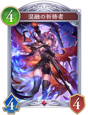 混融の祈祷者