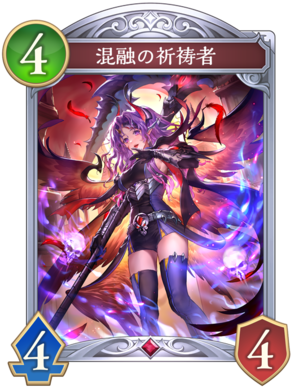 シャドバ ビヨンド】混融の祈祷者の評価と採用デッキ【シャドウバース