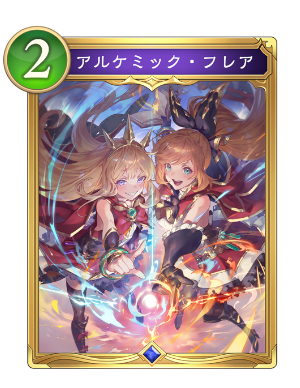 アルケミックフレア