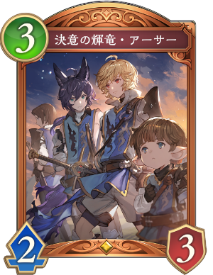 決意の輝竜アーサー