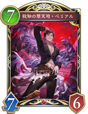 狡知の堕天司ベリアル