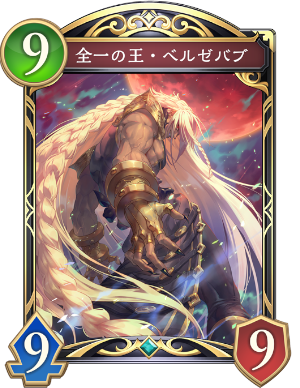 全一の王ベルゼバブ