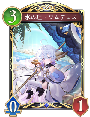 水の理ワムデュス