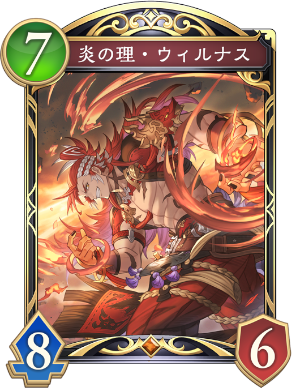 炎の理ウィルナス