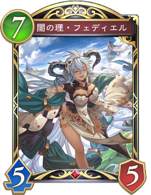 闇の理フェディエル