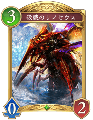 殺戮のリノセウス