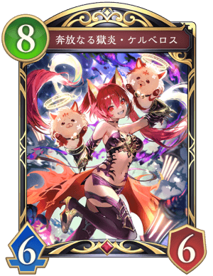 奔放なる獄炎ケルベロス