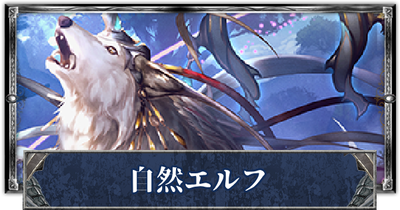 自然エルフのバナー