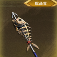 魚骨槍