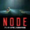 東京ゲームショウ2025のNODE:アンタリが残した最後の祝福