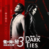 東京ゲームショウ2025の龍が如く 極３ / 龍が如く３外伝 Dark Ties