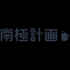 東京ゲームショウ2025の南極計画