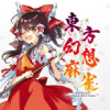東京ゲームショウ2025の東方幻想麻雀