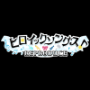 東京ゲームショウ2025のヒロイックソングス！リプロデュース